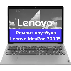 Замена hdd на ssd на ноутбуке Lenovo IdeaPad 300 15 в Воронеже